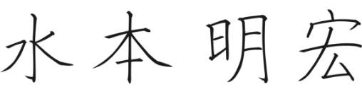 水本　明宏
