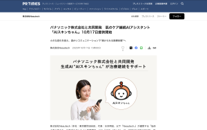 【PR TIMES掲載】パナソニック株式会社と共同開発　肌のケア継続AIアシスタントをリリース