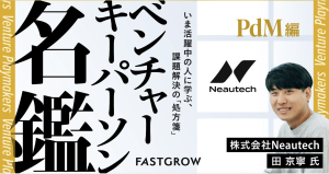 【メディア掲載】FAST GROWにて、弊社のプロダクトマネージャー田 京寧のインタビューが公開されました。