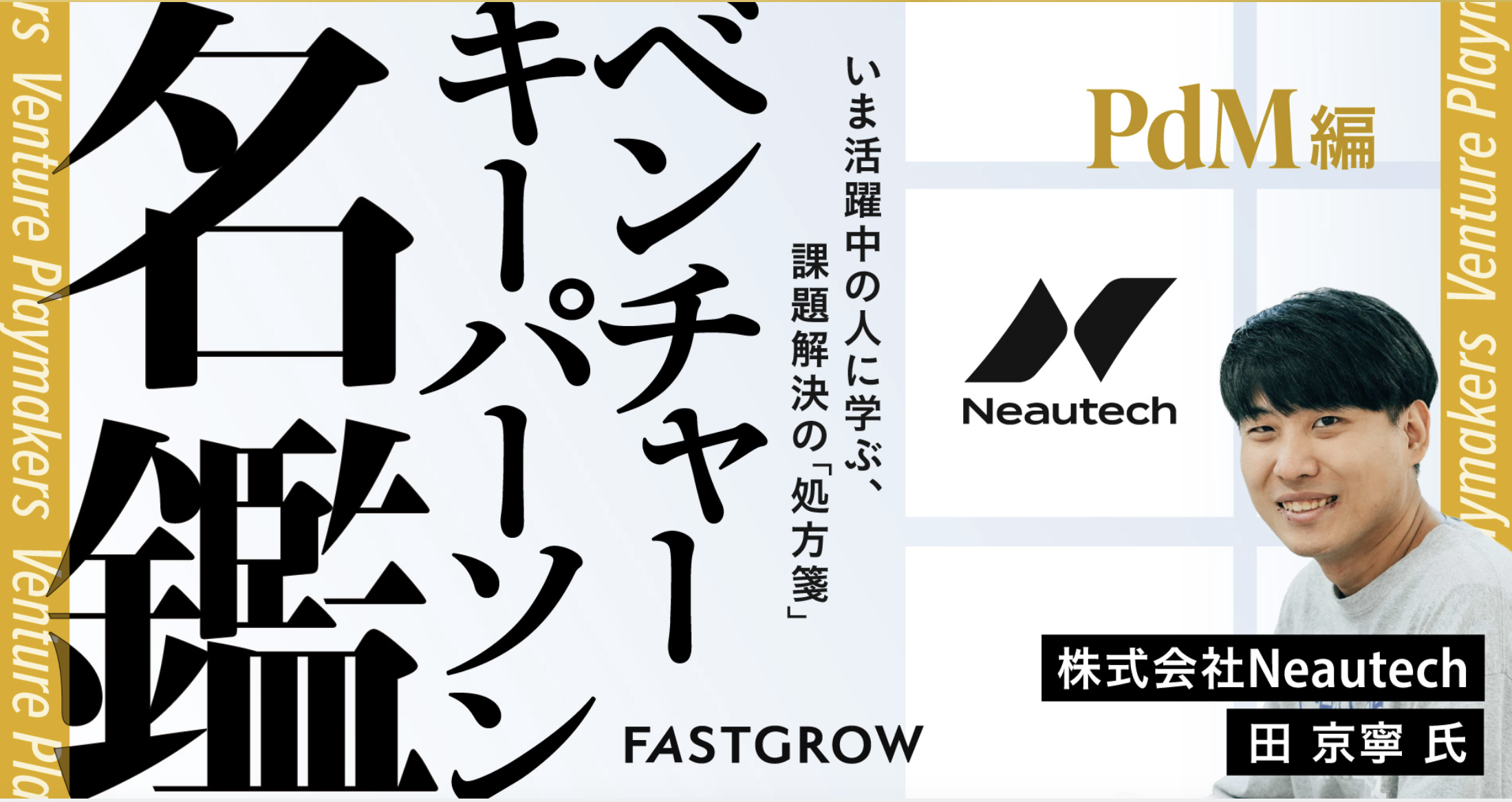 【メディア掲載】FAST GROWにて、弊社のプロダクトマネージャー田 京寧のインタビューが公開されました。